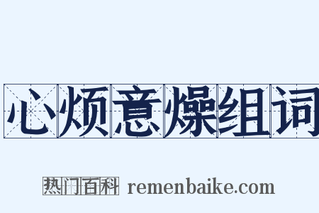 心烦意燥组词是什么意思的图片